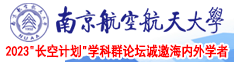 欧美大屄南京航空航天大学2023“长空计划”学科群论坛诚邀海内外学者